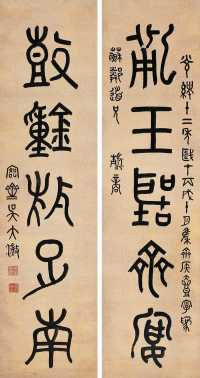 吴大澂 丙戌（1886年）作 篆书五言 对联